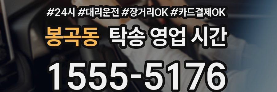 봉곡동 탁송 영업 시간