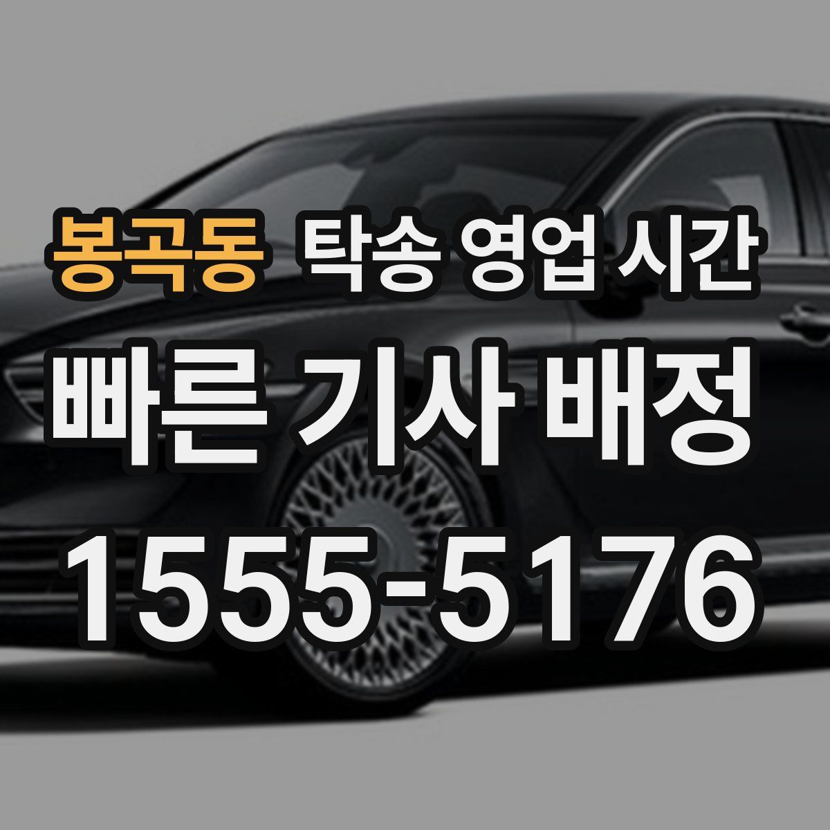 봉곡동 탁송 영업 시간