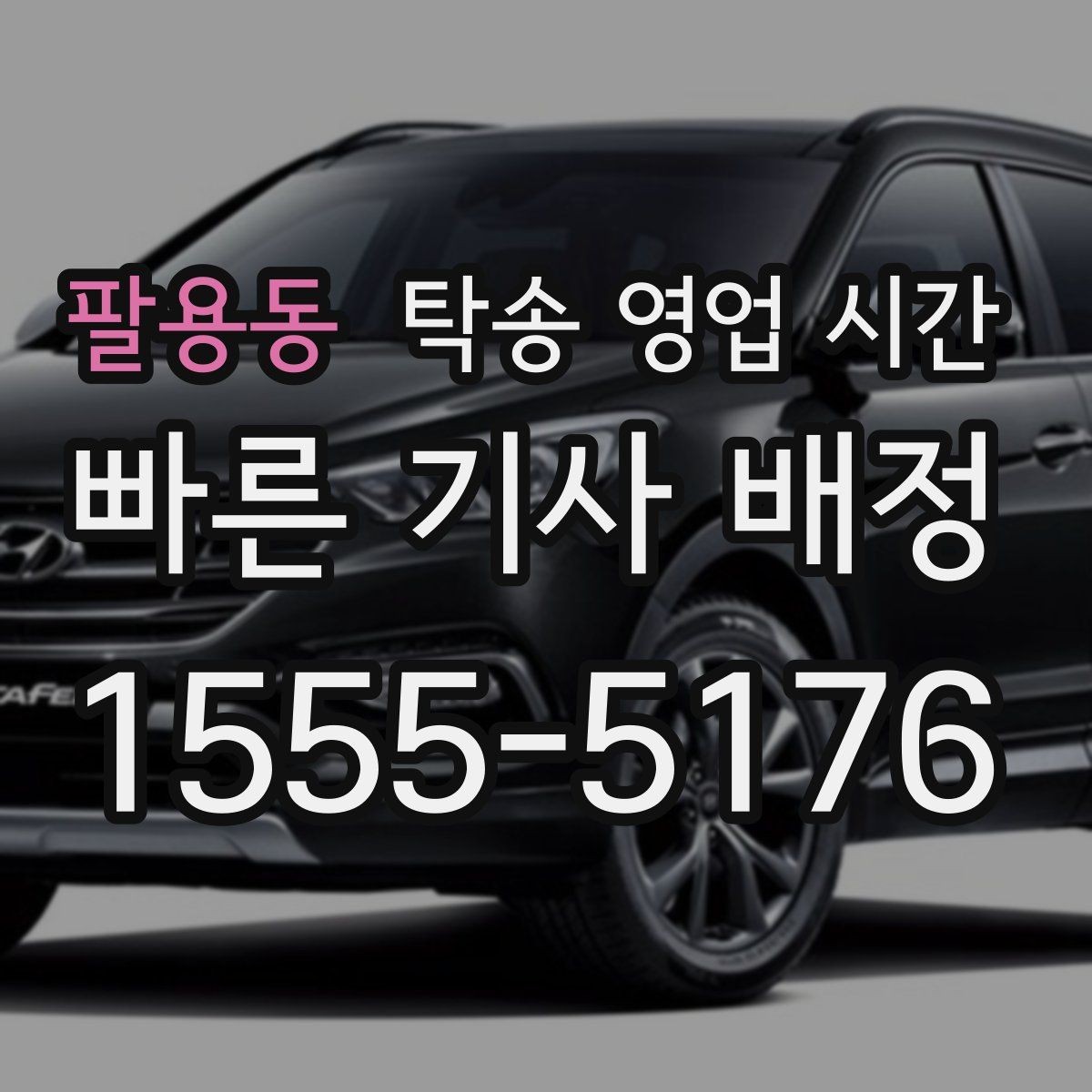 팔용동 탁송 영업 시간 식사시간에도 연락 가능한지 확인