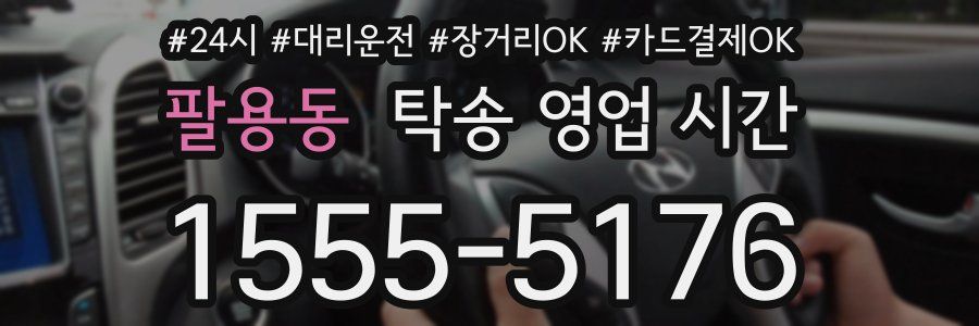 팔용동 탁송 영업 시간