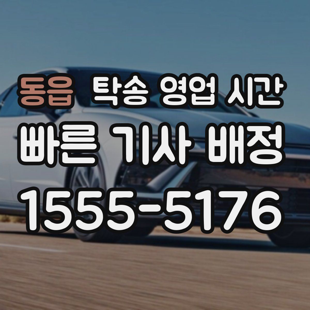 동읍 탁송 영업 시간