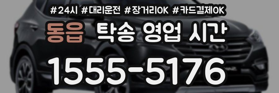 동읍 탁송 영업 시간