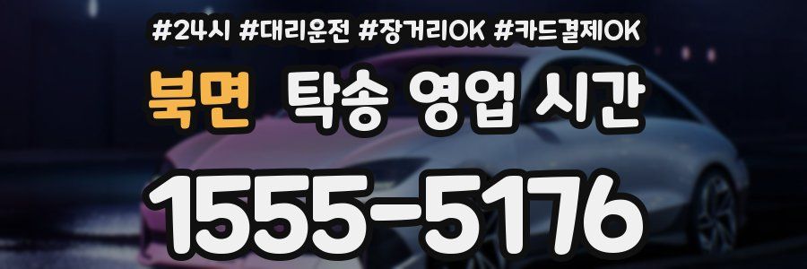 북면 탁송 영업 시간