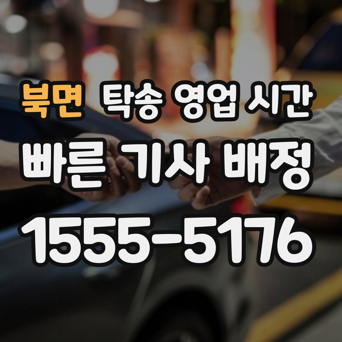 북면 탁송 영업 시간