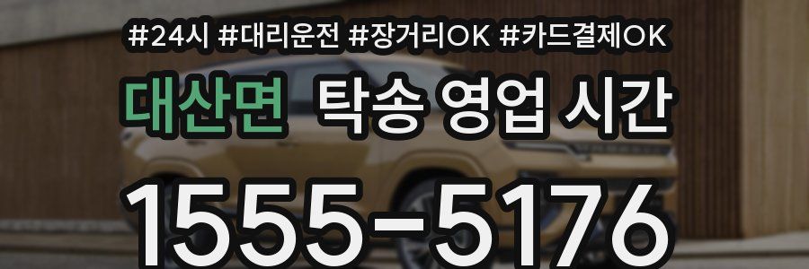 대산면 탁송 영업 시간