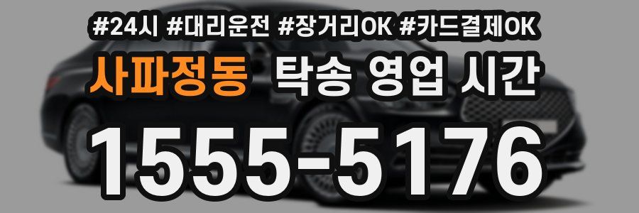 사파정동 탁송 영업 시간