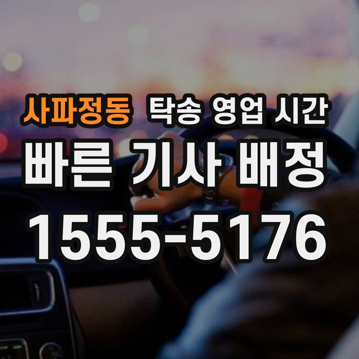 사파정동 탁송 영업 시간