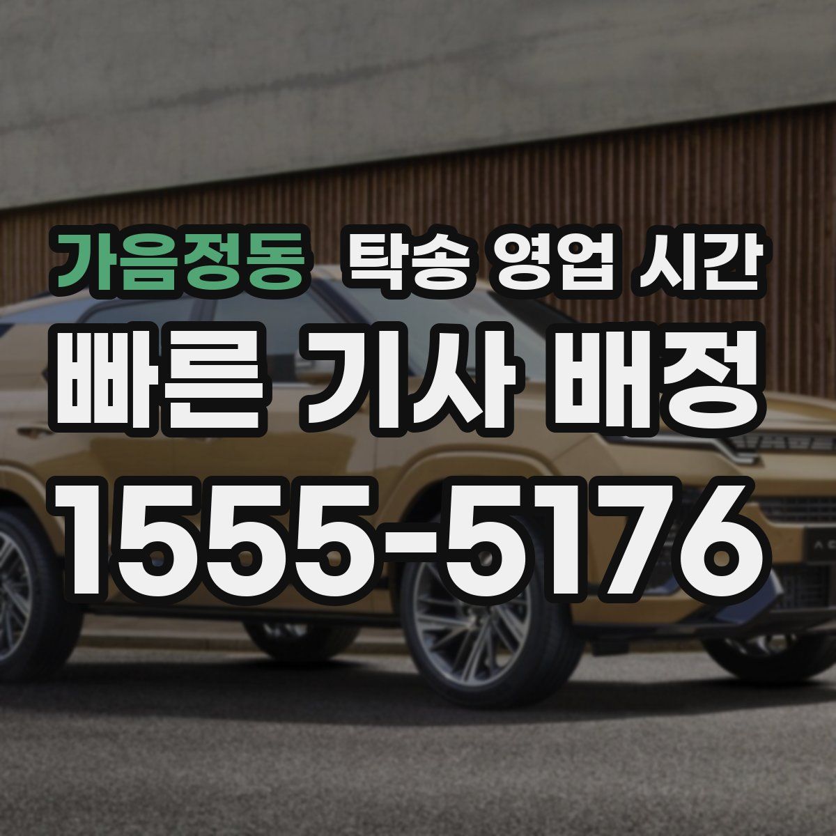 가음정동 탁송 영업 시간
