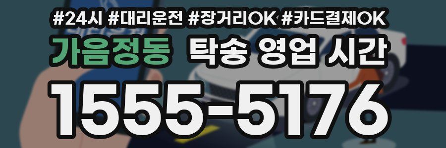 가음정동 탁송 영업 시간