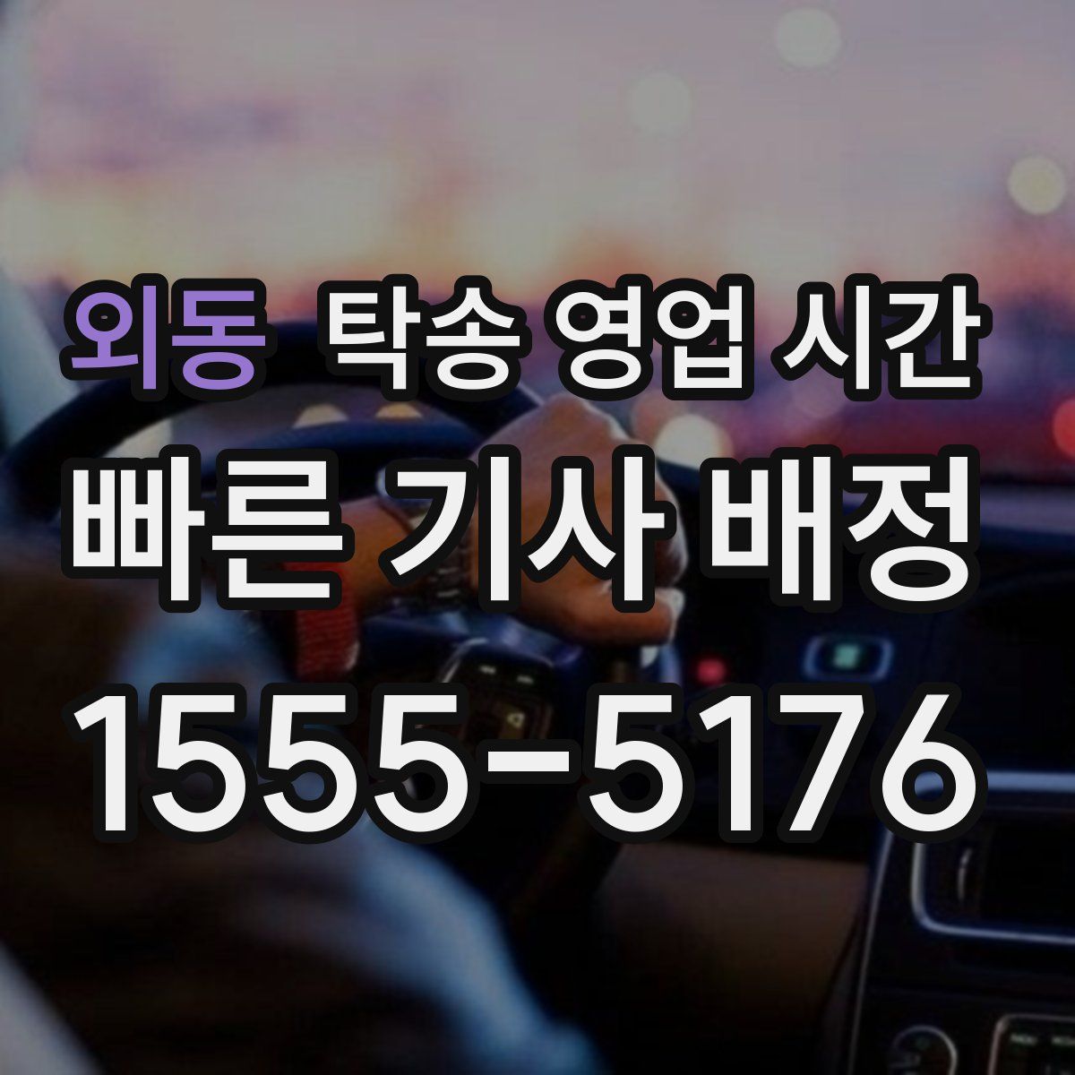 외동 탁송 영업 시간