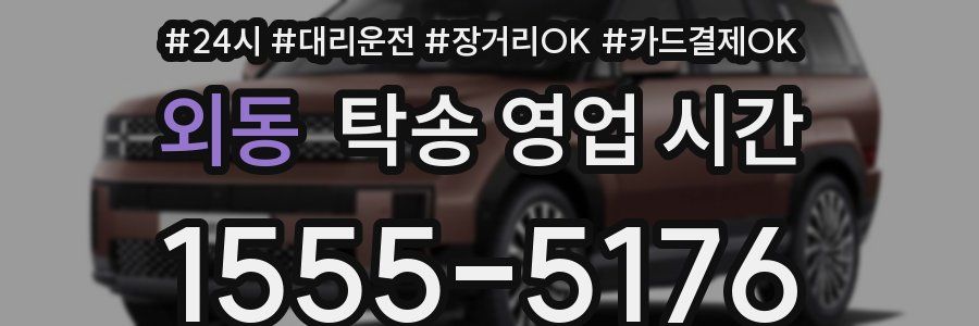 외동 탁송 영업 시간