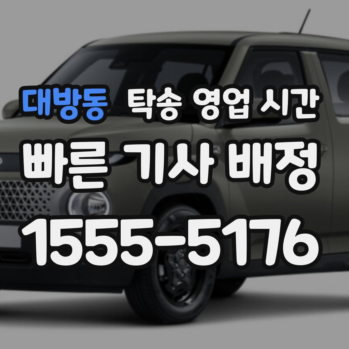 대방동 탁송 영업 시간