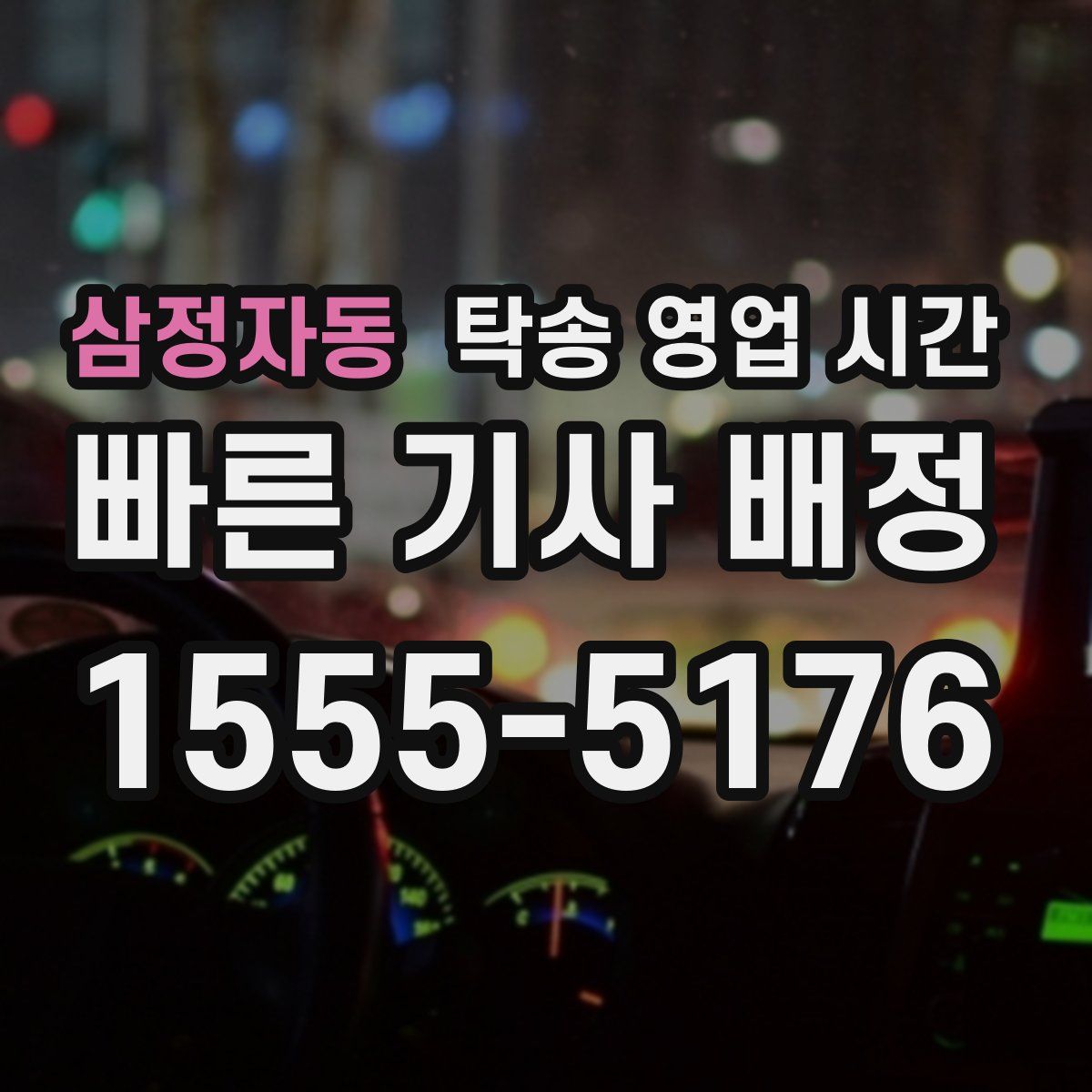 삼정자동 탁송 영업 시간