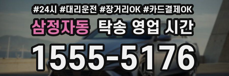 삼정자동 탁송 영업 시간