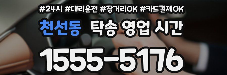 천선동 탁송 영업 시간