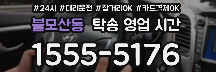 불모산동 탁송 영업 시간