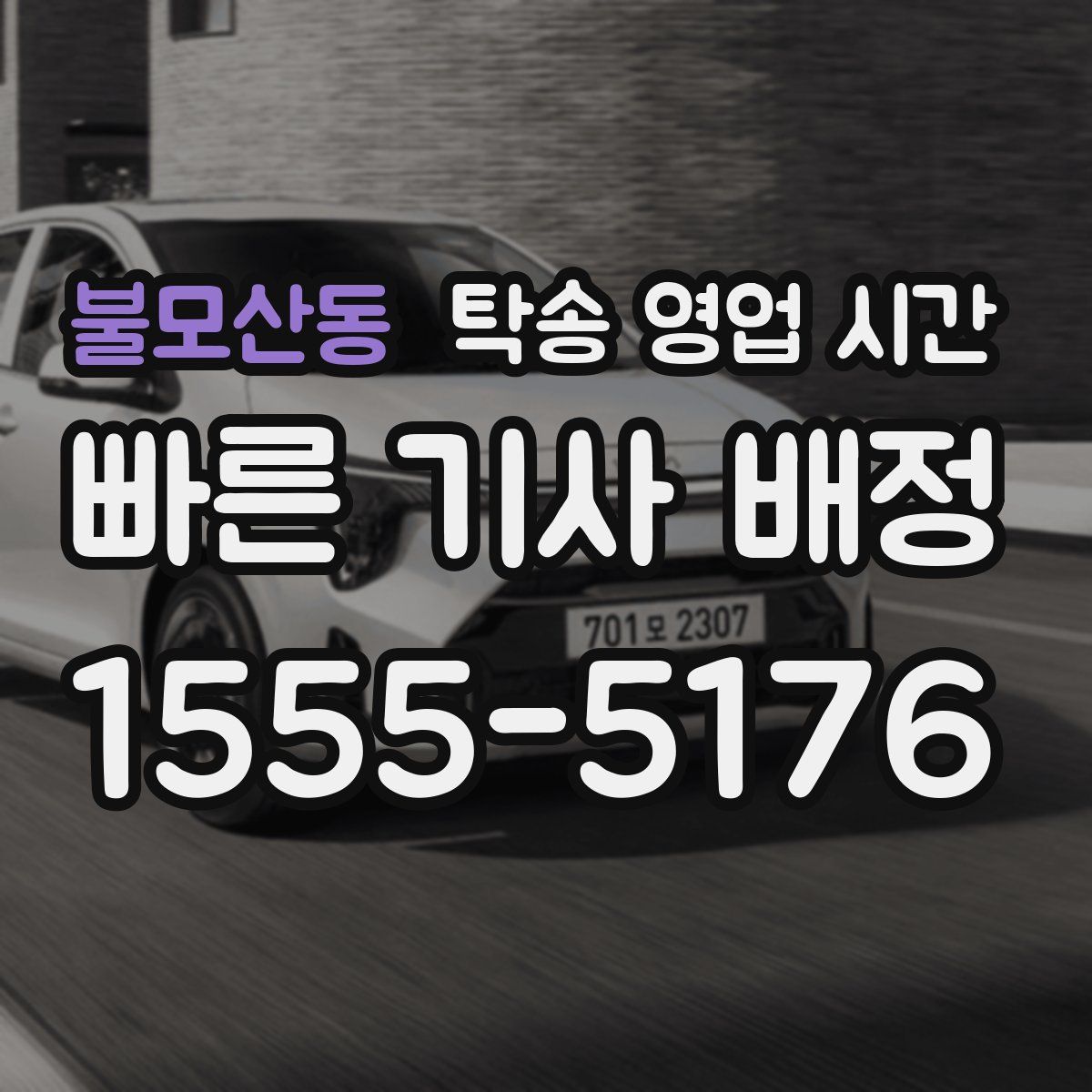 불모산동 탁송 영업 시간