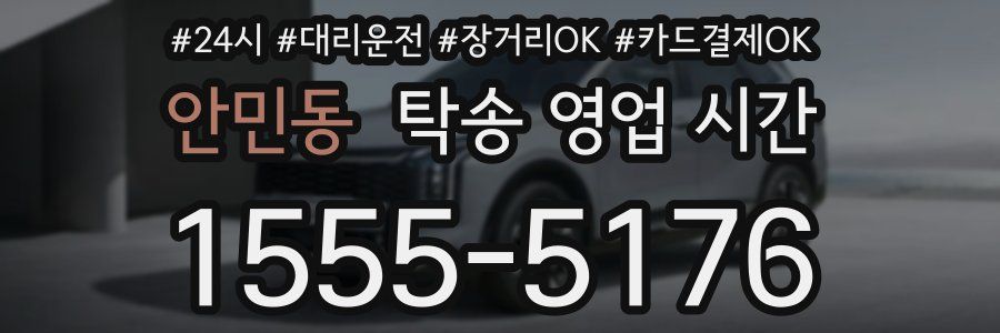 안민동 탁송 영업 시간