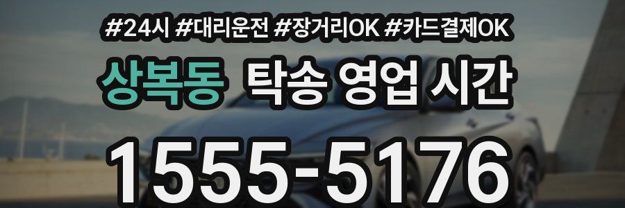 상복동 탁송 영업 시간