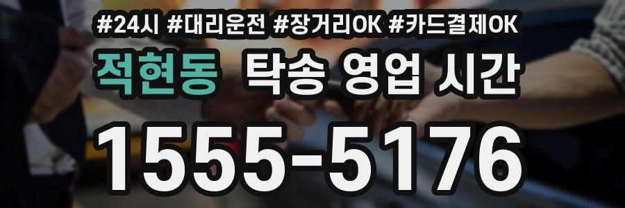 적현동 탁송 영업 시간