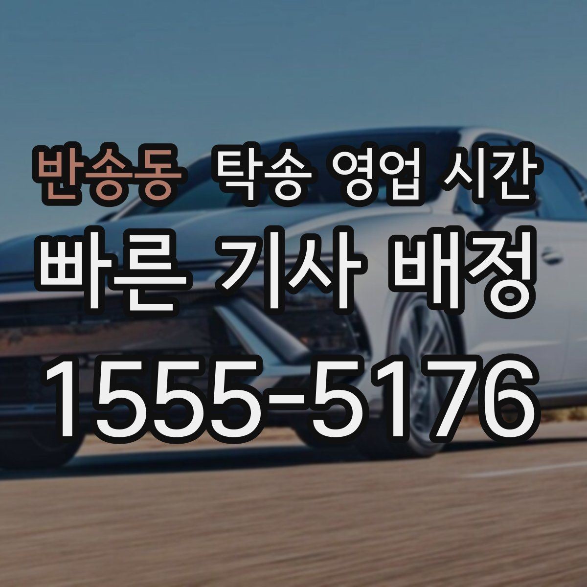 반송동 탁송 영업 시간 휴게시간에도 상담 가능한지 확인