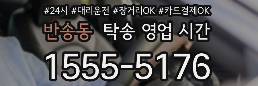 반송동 탁송 영업 시간