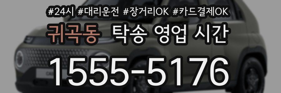 귀곡동 탁송 영업 시간