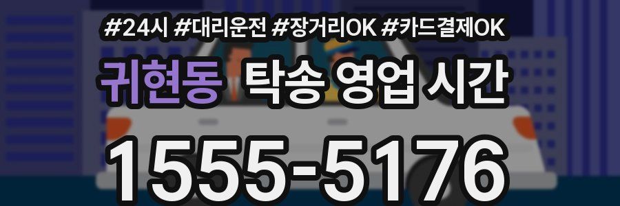 귀현동 탁송 영업 시간