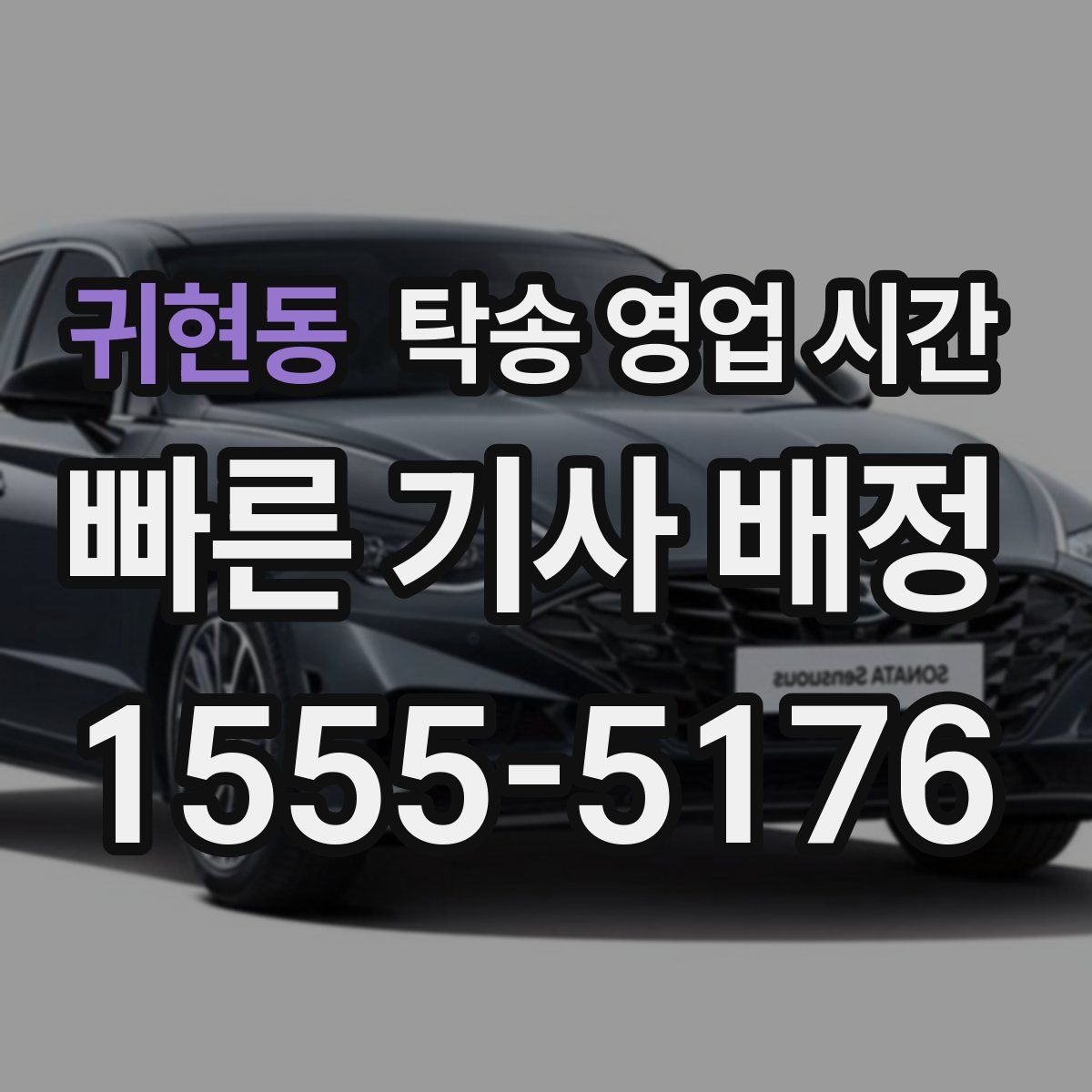 귀현동 탁송 영업 시간