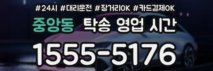 중앙동 탁송 영업 시간