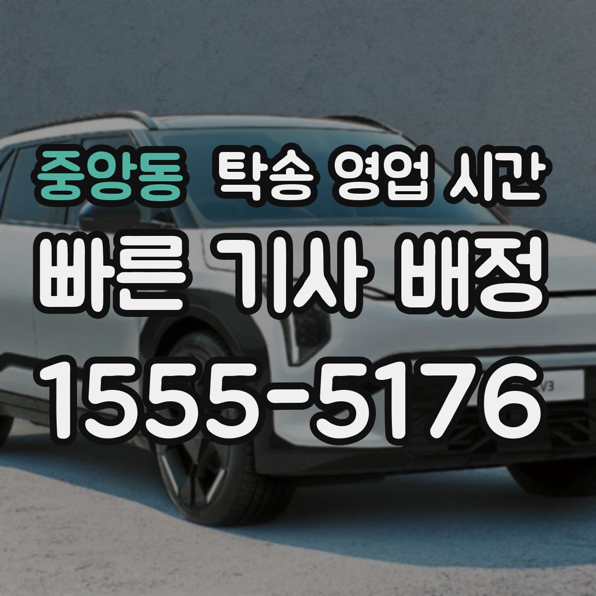 중앙동 탁송 영업 시간
