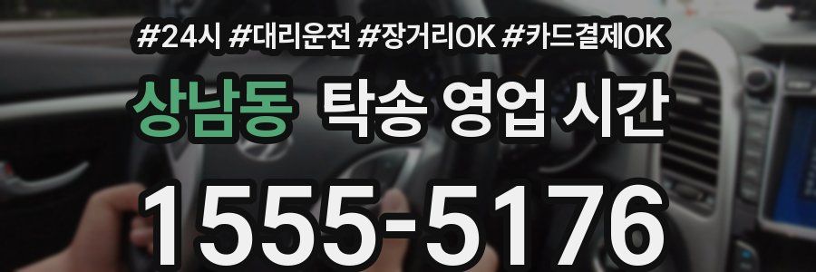 상남동 탁송 영업 시간