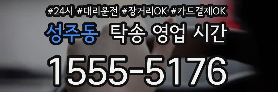 성주동 탁송 영업 시간