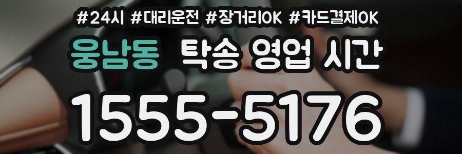 웅남동 탁송 영업 시간