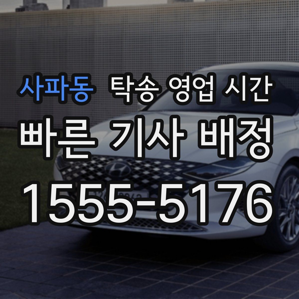 사파동 탁송 영업 시간 새벽 인수 가능 시점은 언제부터일까