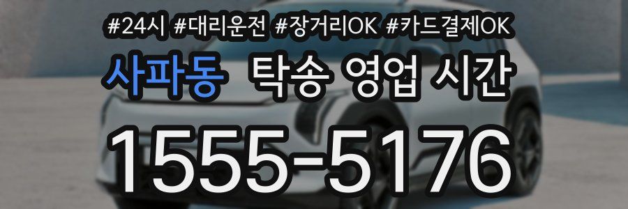 사파동 탁송 영업 시간