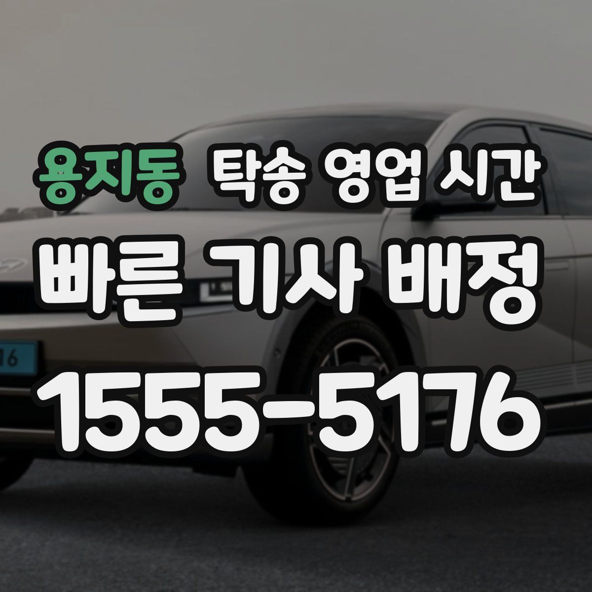 용지동 탁송 영업 시간