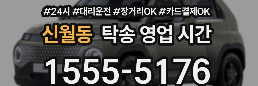 신월동 탁송 영업 시간