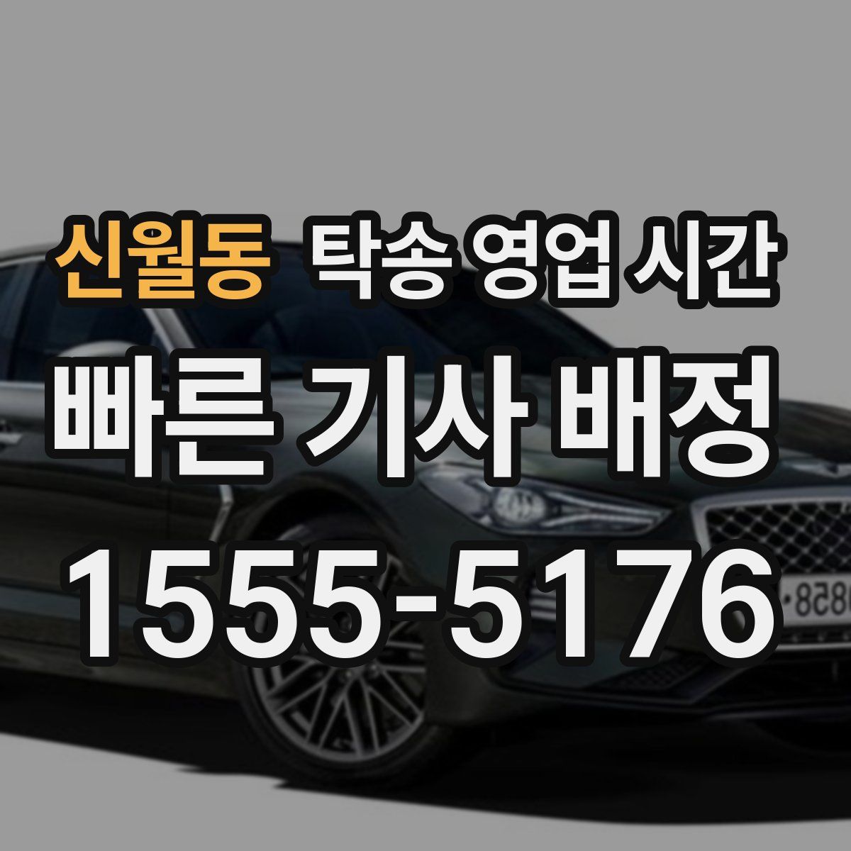 신월동 탁송 영업 시간