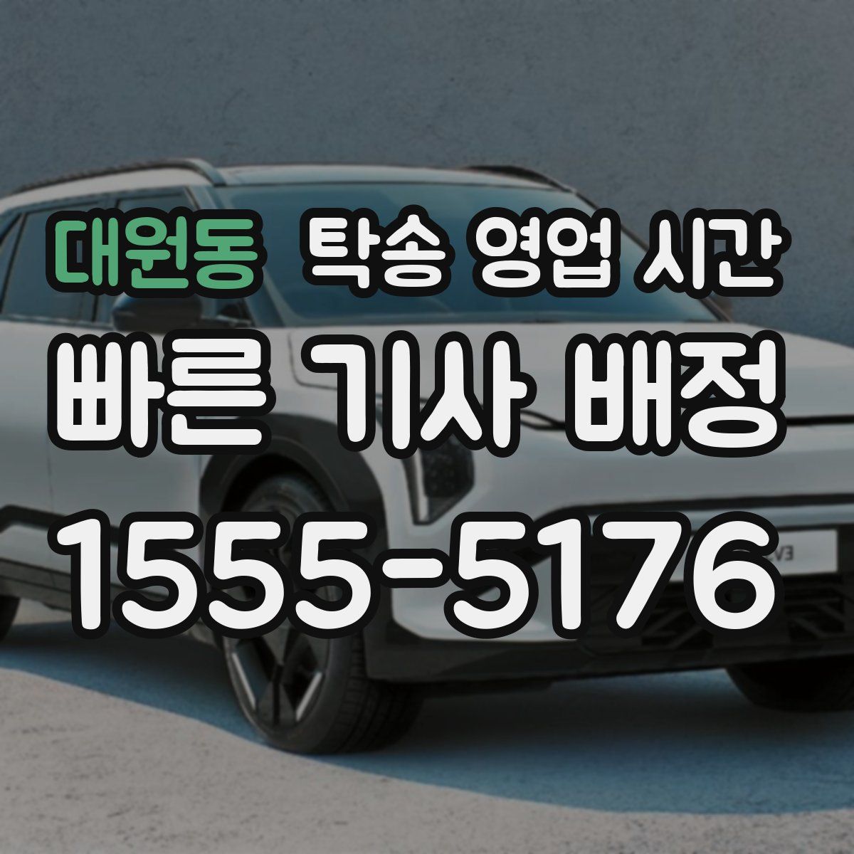 대원동 탁송 영업 시간