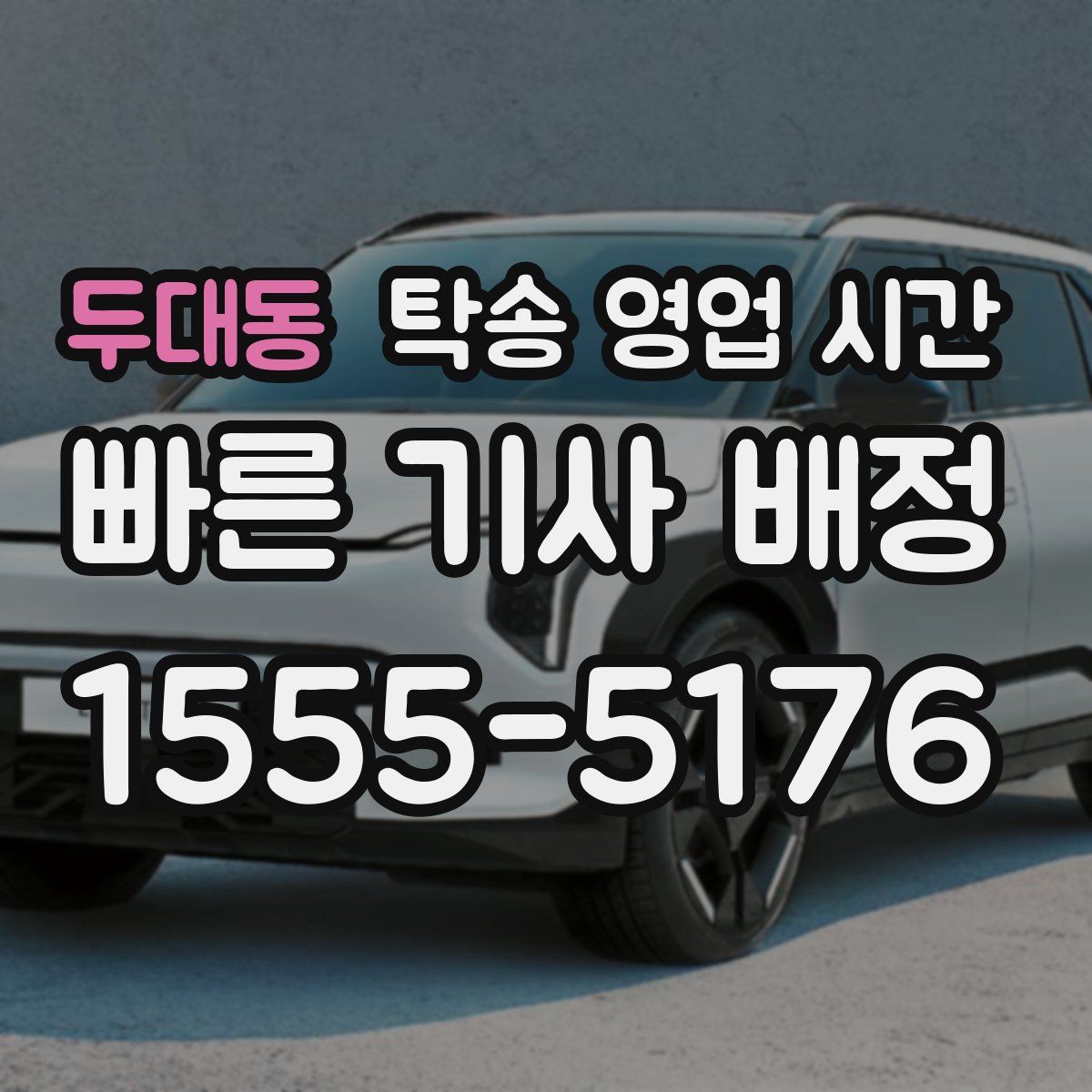 두대동 탁송 영업 시간