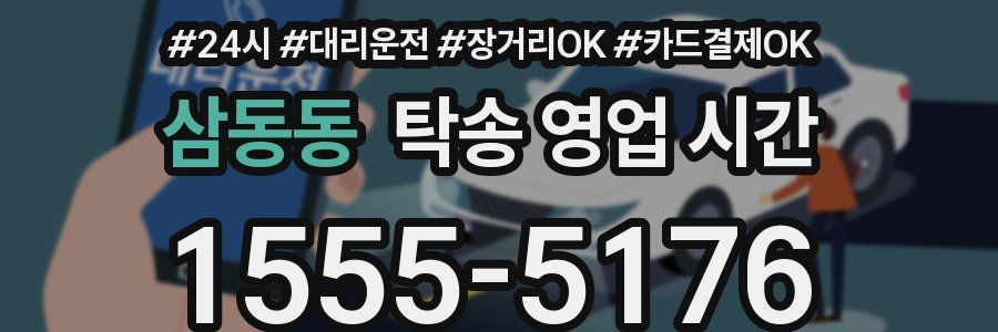 삼동동 탁송 영업 시간