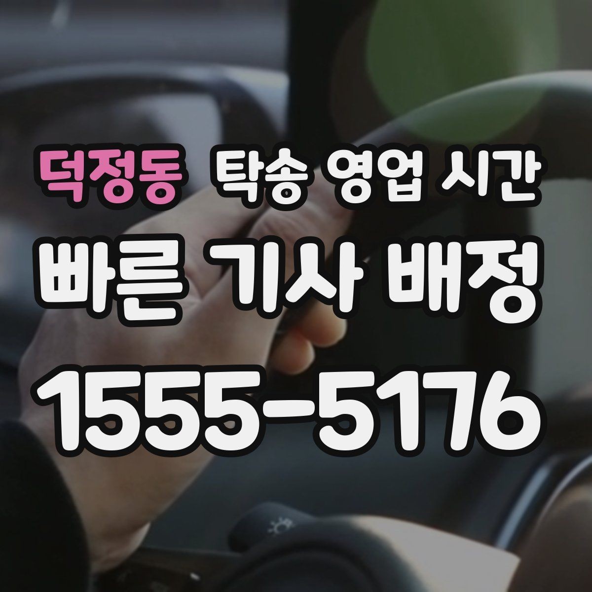 덕정동 탁송 영업 시간 배차 지연이 잦은 시간대는 언제인가