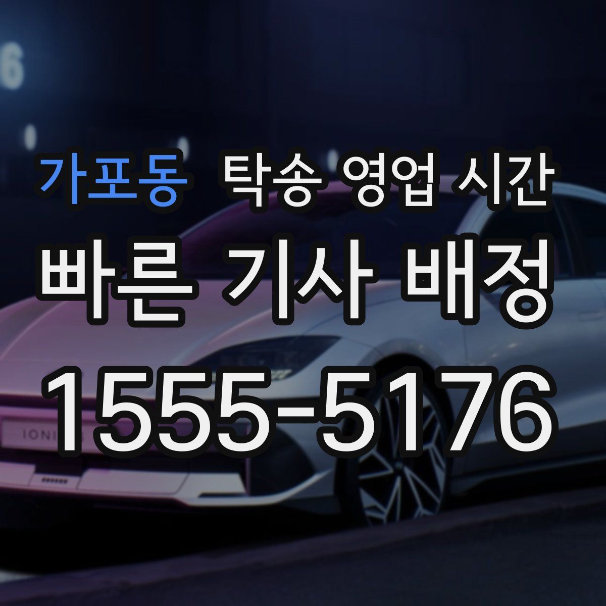 가포동 탁송 영업 시간