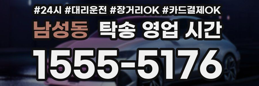 남성동 탁송 영업 시간