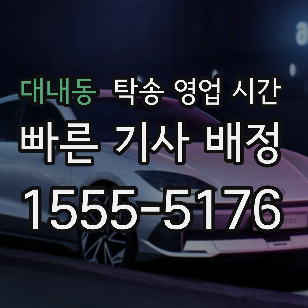 대내동 탁송 영업 시간 식사시간과 휴게시간에는 어떻게 운영되나
