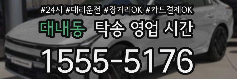 대내동 탁송 영업 시간