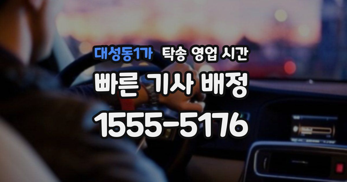 대성동1가 탁송 영업 시간