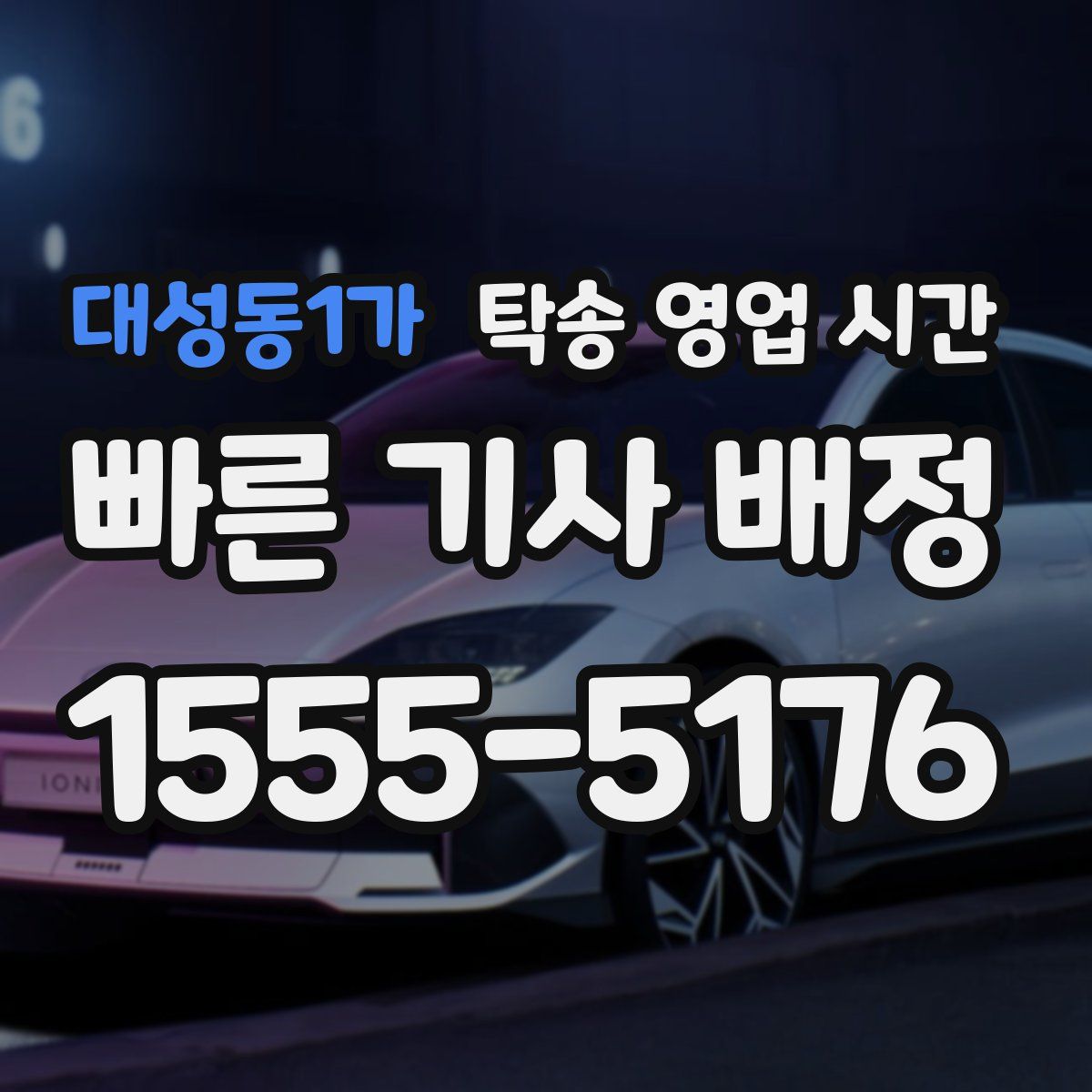 대성동1가 탁송 영업 시간