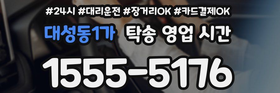대성동1가 탁송 영업 시간